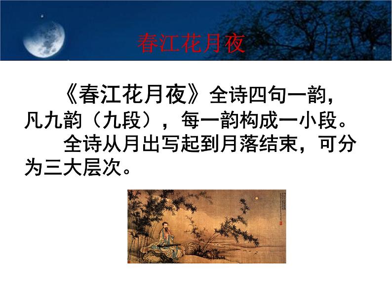 统编版选择性必修上册古诗词诵读《春江花月夜》课件第4页