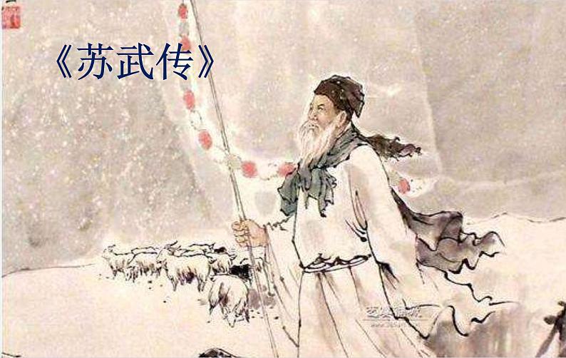 统编版选择性必修中册10《苏武传》复习课件第1页