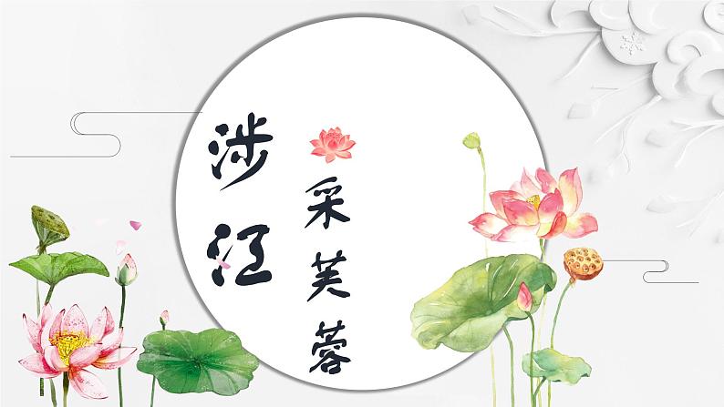 统编版必修上册古诗词诵读《涉江采芙蓉》课件第2页