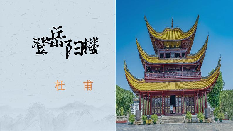 统编版必修下册古诗词诵读《登岳阳楼》课件01