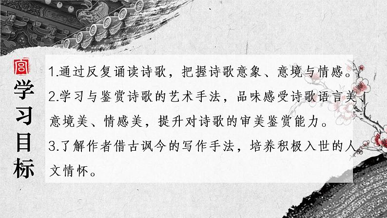 统编版必修下册古诗词诵读《桂枝香·金陵怀古》课件03