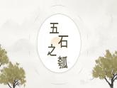 统编版选择性必修上册 6.2 五石之瓠 课件