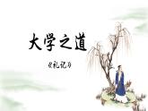 统编版选择性必修上册 5.2 大学之道 课件