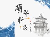 统编版选择性必修下册 9.2 项脊轩志 课件