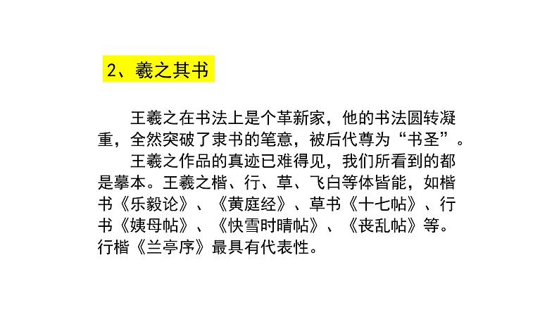 统编版选择性必修下册 10.1 兰亭集序 课件04