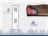 统编版选择性必修中册古诗词诵读《锦瑟》课件