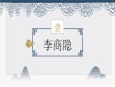统编版选择性必修中册古诗词诵读《锦瑟》课件