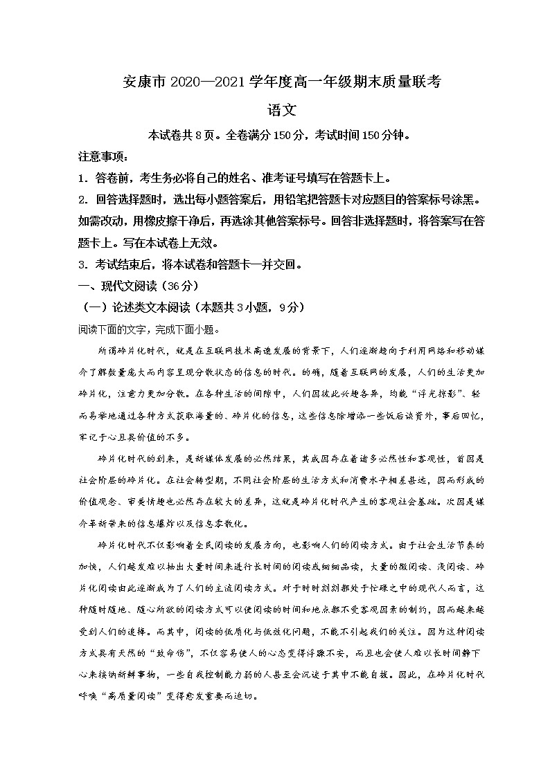 2021安康高一下学期期末质量联考语文试题含解析第1页