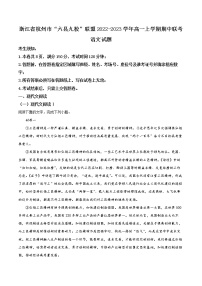 2023杭州“六县九校”联盟高一上学期期中联考语文含解析