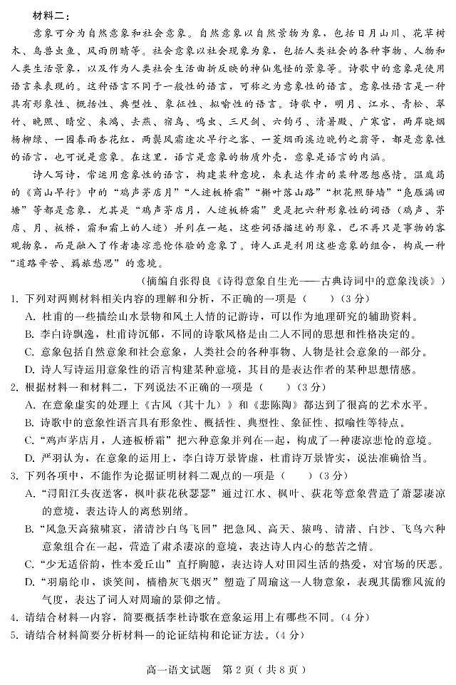 2023邢台六校联考高一上学期第一次月考试题语文PDF版含答案（可编辑）02