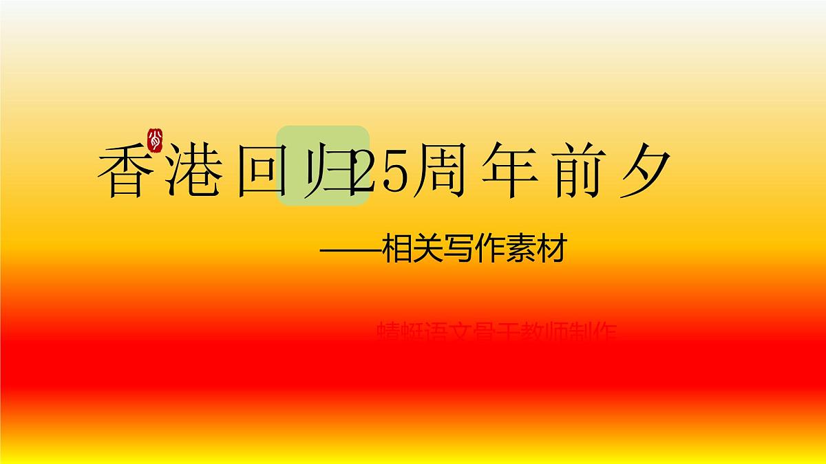 香港回归25周年——热点写作素材课件第1页