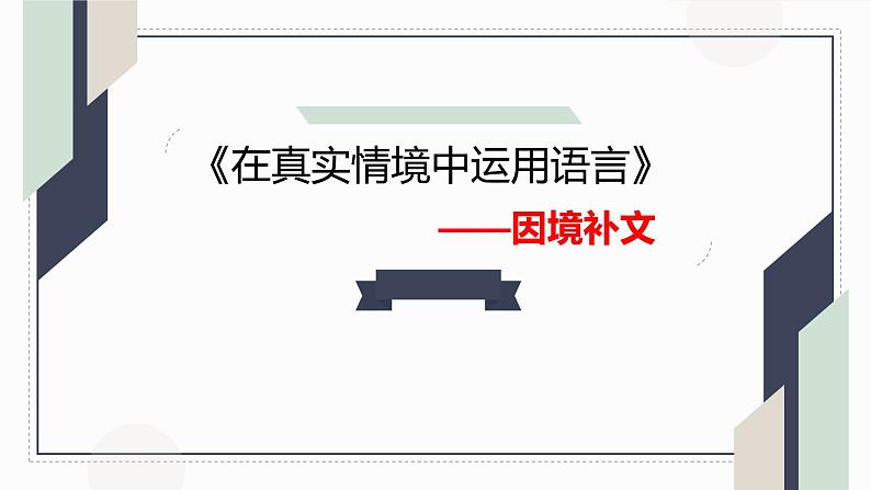 语言运用  因境补文课件01