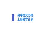 高中语文必修上册教学计划课件