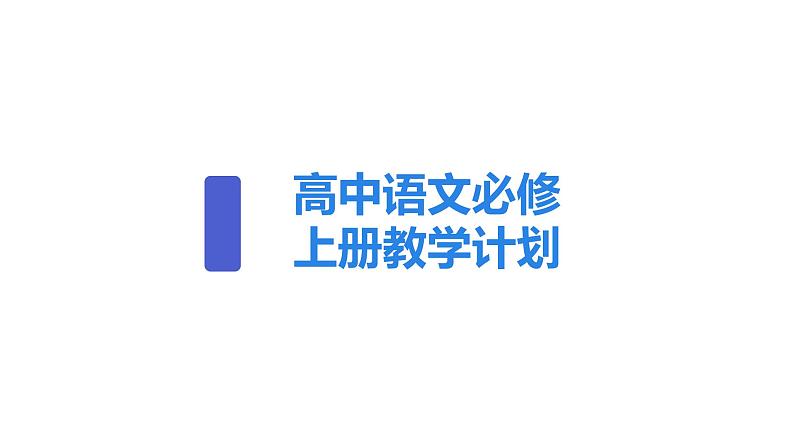 高中语文必修上册教学计划课件第1页