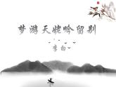 統(tǒng)編版必修上冊8《夢游天姥吟留別》課件