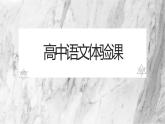 高中语文学什么 课件