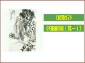 统编版必修上册 7 短歌行，归园田居 课件