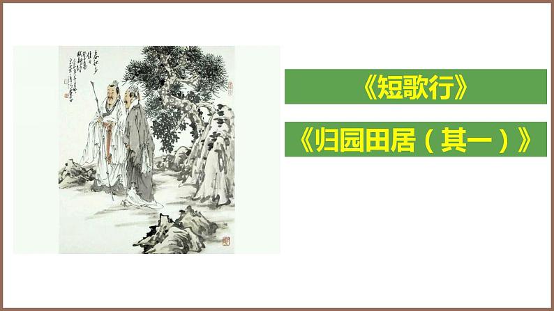 统编版必修上册 7 短歌行，归园田居 课件第1页