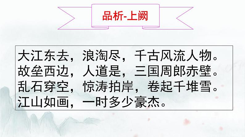 统编版必修上册 9.1 念奴娇 赤壁怀古 课件第7页