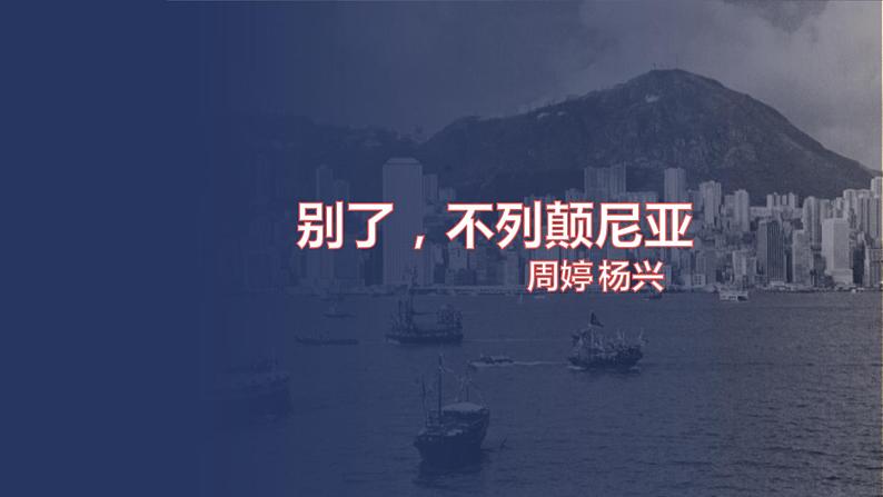 统编版选择性必修上册 3.1 别了，不列颠尼亚 课件01