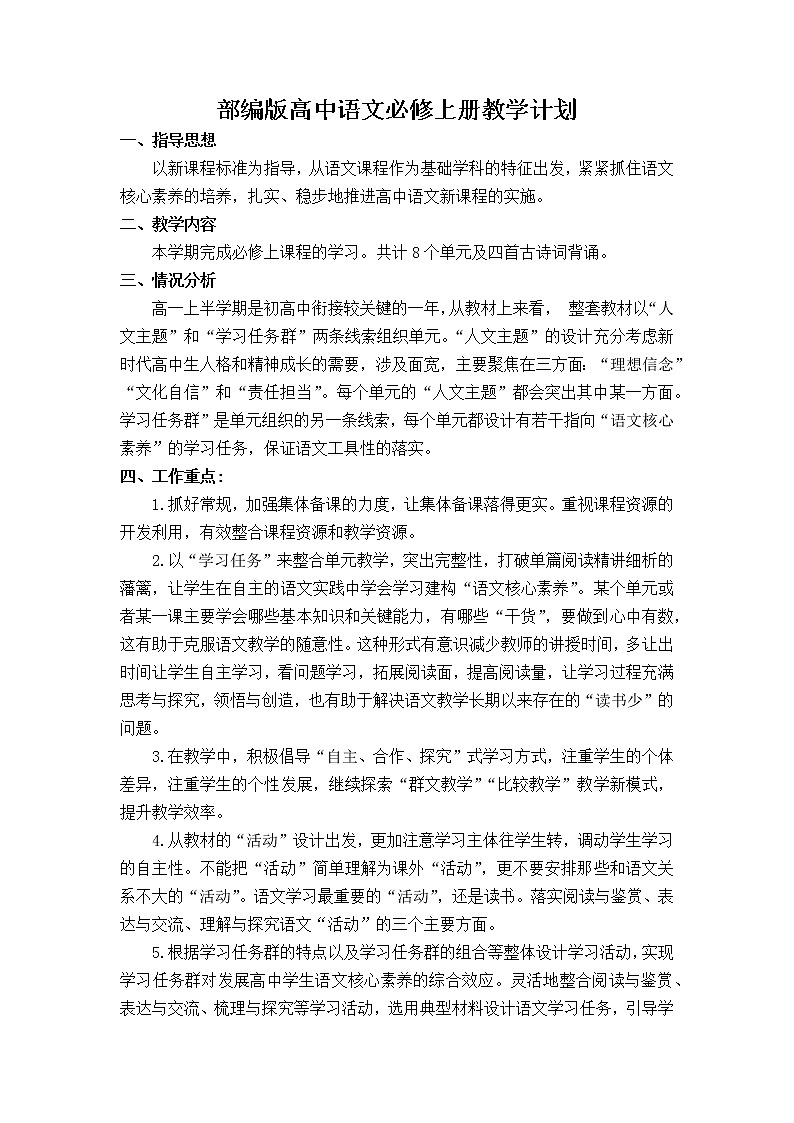 部编版高中语文必修上册教学计划第1页