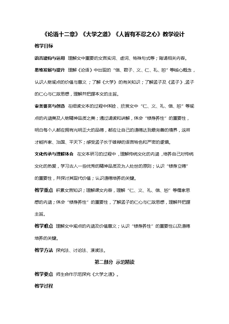 统编版选择性必修上册5《论语十二章》《大学之道》《人皆有不忍之心》教学设计第1页