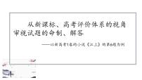 从新课标、高考评价体系的视角审视《江上》试题的命制、解答课件