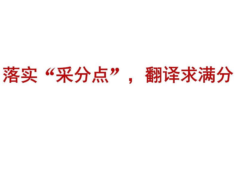 《文言文“踩点”翻译》课件01