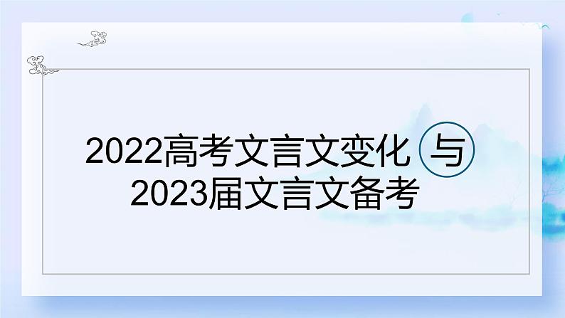2022高考文言文变化暨2023届文言文备考课件01