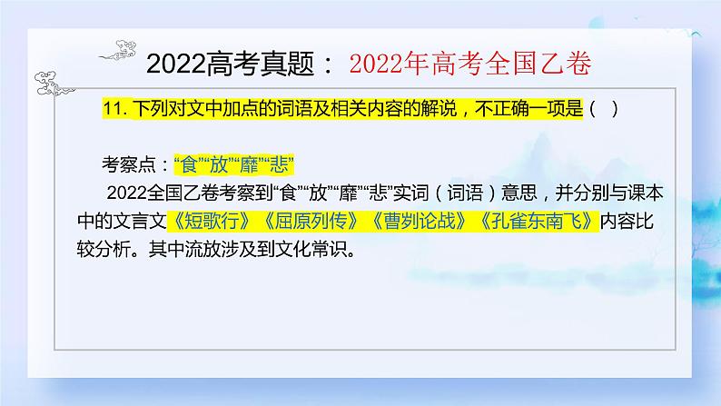 2022高考文言文变化暨2023届文言文备考课件08