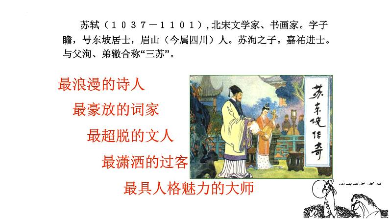 2022-2023学年统编版高中语文必修上册16.1《赤壁赋》课件第3页