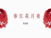 2022-2023学年统编版高中语文选择性必修上册《春江花月夜》教学课件