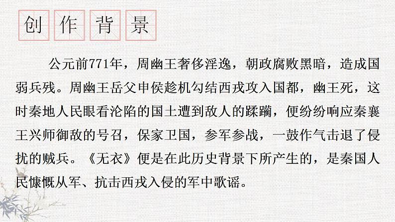 2022-2023学年统编版高中语文选择性必修上册《无衣》课件第5页