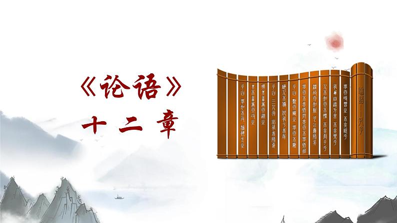 2022-2023学年统编版高中语文选择性必修上册5.1《论语》十二章 课件第1页