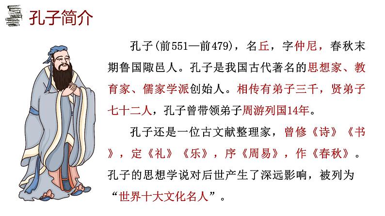 2022-2023学年统编版高中语文选择性必修上册5.1《论语》十二章 课件第3页