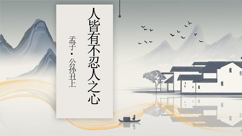 2022-2023学年统编版高中语文选择性必修上册5.3《人皆有不忍人之心》课件01