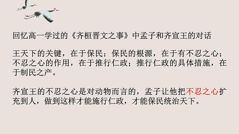 2022-2023学年统编版高中语文选择性必修上册5.3《人皆有不忍人之心》课件03