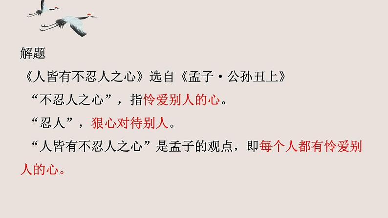 2022-2023学年统编版高中语文选择性必修上册5.3《人皆有不忍人之心》课件04