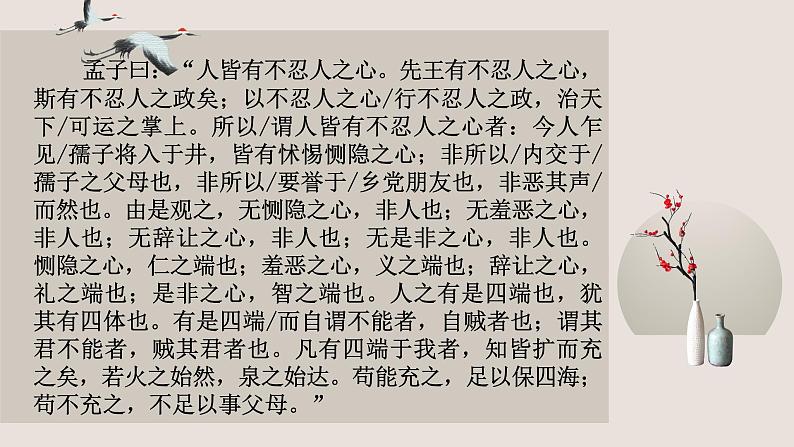 2022-2023学年统编版高中语文选择性必修上册5.3《人皆有不忍人之心》课件08