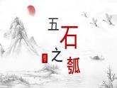 2022-2023学年统编版高中语文选择性必修上册6.2《五石之瓠》课件