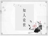 2022-2023学年统编版高中语文选择性必修上册6.2《五石之瓠》课件