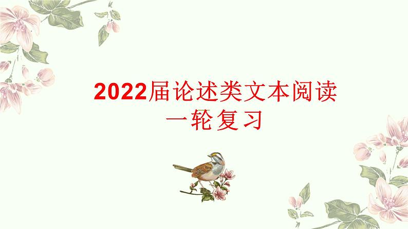 2022届高考专题复习：论述类文本阅读 课件第1页