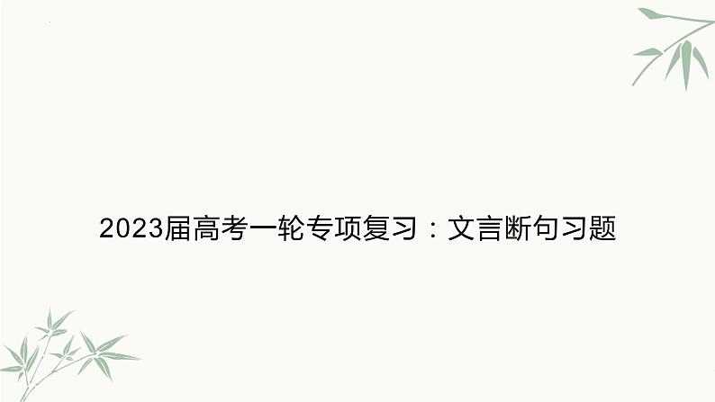 2023届高考文言文专题复习：文言文断句习题 课件01