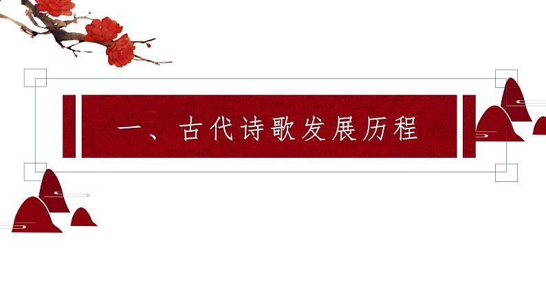 2023届高考语文复习：古代诗歌发展历程 课件第2页