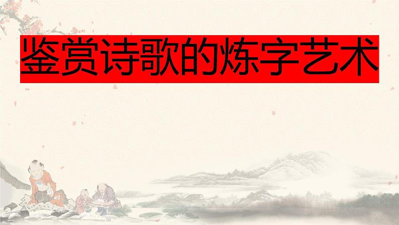 2023届高考语文复习：鉴赏诗歌的炼字艺术 课件01