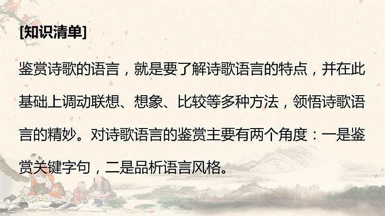 2023届高考语文复习：鉴赏诗歌的炼字艺术 课件02