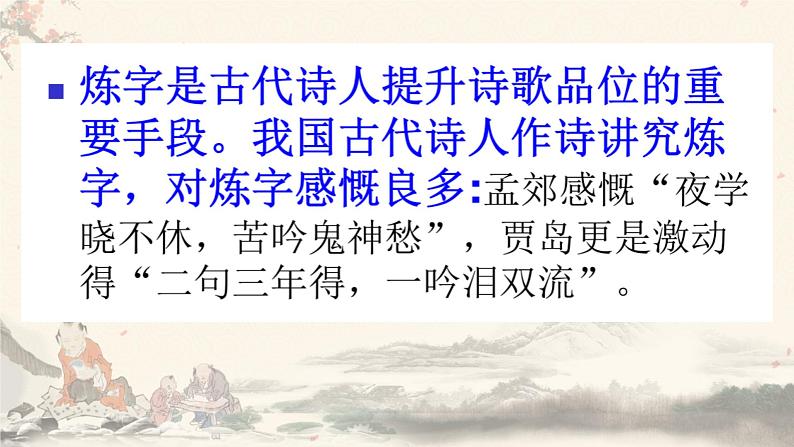 2023届高考语文复习：鉴赏诗歌的炼字艺术 课件04