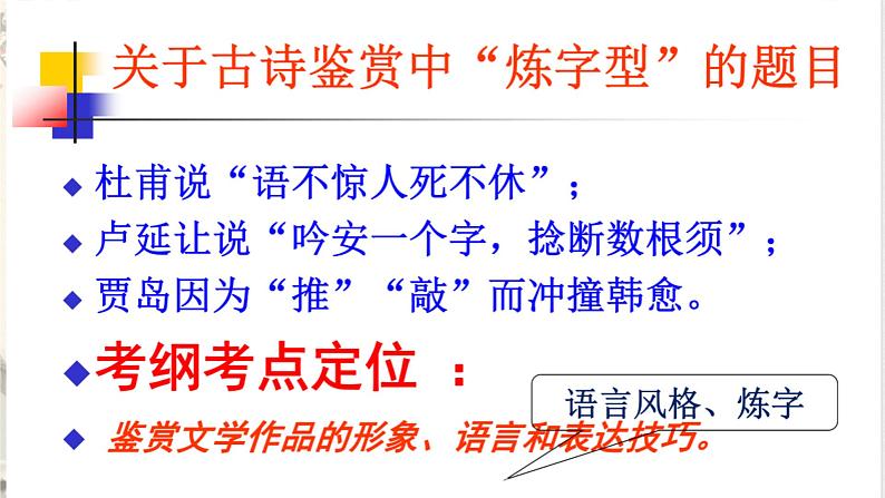 2023届高考语文复习：鉴赏诗歌的炼字艺术 课件05