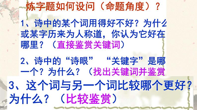 2023届高考语文复习：鉴赏诗歌的炼字艺术 课件06