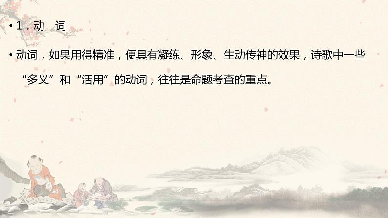2023届高考语文复习：鉴赏诗歌的炼字艺术 课件07